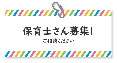 保育士さん募集！ご相談ください